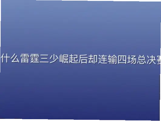 为什么雷霆三少崛起后却连输四场总决赛？