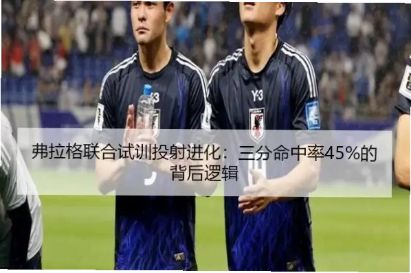 球队适配性再高,外线投射不稳怎么办?