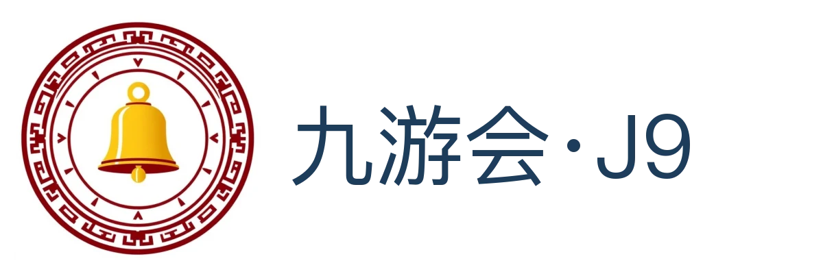 九游会·J9